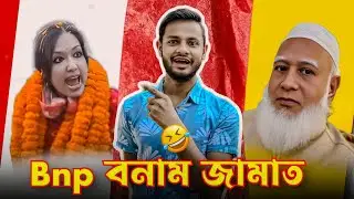 Meme video roast | bnp jamaat funny video roast | Riad speech 