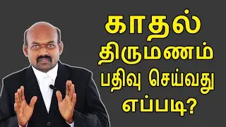 காதல் திருமணம் பதிவு செய்வது எப்படி? How to Register Love Marriage ?