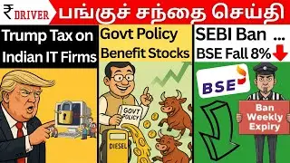 Stock Market News | BSE Fall | IT Stocks Tax | Tamil share market news | Govt policy on Diesel
