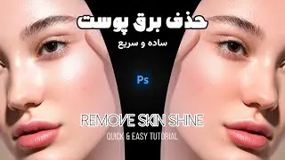 How to Remove Skin Shine in Photoshop - آموزش حذف برق پوست در فتوشاپ