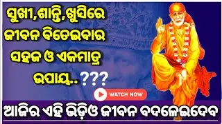 | ସୁଖ,ଶାନ୍ତି,ଖୁସି ରେ ଜୀବନ ବିତାଇବାର ପ୍ରକୃତ ଓ ସହଜ ଉପାୟ.. | Saibaba Sandesh |