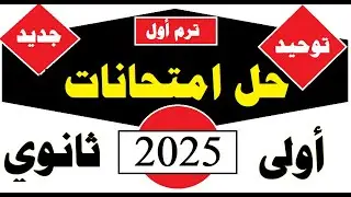 عاجل 💯حل امتحانات المحافظات توحيد أولى ثانوي|الترم الأول|2025