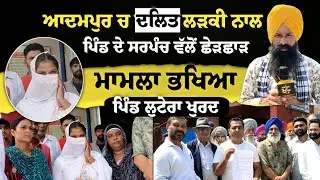 Adampur: ਪਿੰਡ Lutera Khurd &rsquo;ਚ Sarpanch ਵੱਲੋਂ Ravidassia Samaj ਦੀ ਲੜਕੀ ਨਾਲ ਛੇੜਛਾੜ &ndash; ਮਾਮਲਾ ਭਖਿਆ