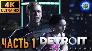 Прохождение Detroit Become Human в 4К на Ultra Видео №1: Начало!