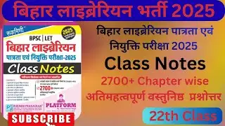 Rukmini Bihar Librarian Class Notes | Bihar Librarian LET Exam | बिहार लाइब्रेरियन 2025 | Part- 22