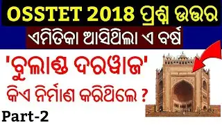 OSSTET 2018 Questions Answer !! P-2 !! OSSTET 2018 Answer key !! Osstet Questions Paper 2018