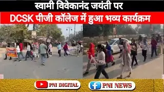 स्वामी विवेकानंद जयंती पर DCSK पीजी कॉलेज में हुआ भव्य कार्यक्रम