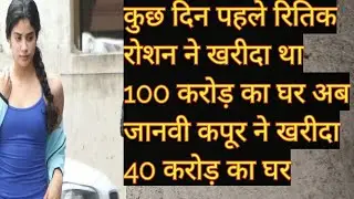 Jhanvi Kapoor purchased 39 crore rupees house in Juhu | Jhanvi kapoor | Bollywood expensive house