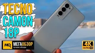 TECNO Camon 18P обзор. Смартфон с экраном 120 Гц и быстрой зарядкой
