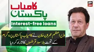 PM Imran Khan launches interest-free loans under Kamyab Pakistan Programme