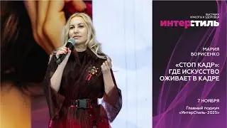 🎬 Мария Борисенко на &laquo;ИнтерСтиль-2025&raquo;: &laquo;Стоп кадр&raquo;, где искусство оживает в кадре