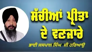 Bhai Jaspal Singh ji ਰੀਤ  ਅਤੇ ਪ੍ਰੀਤ