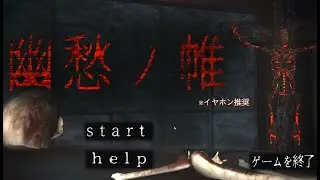 【幽愁ノ帷】15分以内に化け物が暴走した施設から脱出