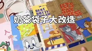 抠搜人必备！1毛钱盘活废弃奶茶袋，改完的冰箱贴，纸巾盒，实用到想夸自己是天才！