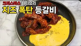 치즈 폭탄 등갈비 만드는 법, 크리스마스 홈파티요리, 황금 레시피