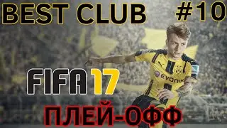 BEST CLUB | FIFA 17 | ПЛЕЙ-ОФФ #10
