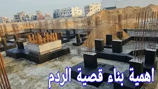 فائدة قصية الردم 🤔
