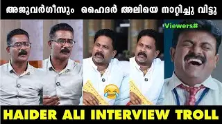 അജുവർഗീസും  ഹൈദർ അലിയെ നാറ്റിച്ചു വിട്ടു  😂 😂| Haider Ali Malayalam Troll /