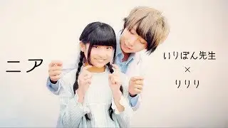 【りりり×いりぽん】ニア【踊ってみた】前編
