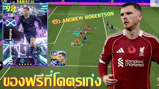 eFootball™ 2026 ของฟรีที่โคตรเก่ง รีวิว Andrew Robertson
