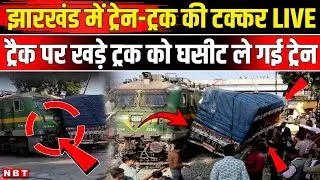 Jharkhand Train Accident: Deoghar में रेल हादसा कैसे हुआ, Viral Video में क्या दिखा? NBT News