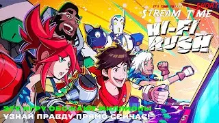 ЭТУ ИГРУ ОБОЖАЮТ МИЛЛИОНЫ &mdash; УЗНАЙ ПРАВДУ ПРЯМО СЕЙЧАС! Hi-Fi Rush 🔴#shorts #hifirush