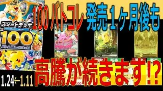 (MC)【高騰が続く!?発売1ヶ月後TOP30】100バトルコレクション【4社の価格比較】(1.24←1.11) ムニキスゼロ ポケカ ポケモンカード 新弾 相場