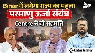 What is Special about Bihar&rsquo;s First-Ever Nuclear Project? | Bihar Latest Update By Aditya Sir