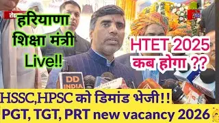 शिक्षा मंत्री Live!! HTET 2025 exam date,Haryana TGT, PGT,PRT new vacancy 2026, HTET 2025 breaking 