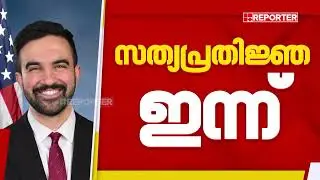മാംദാനി ന്യൂയോർക്ക് മേയറായി ഇന്ന് അധികാരമേൽക്കും, സത്യപ്രതിജ്ഞ ചരിത്ര പ്രസിദ്ധമായ സബ്‌വേ സ്റ്റേഷനിൽ