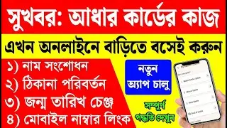 আধার কার্ডের সংশোধন অনলাইনে বাড়িতে বসেই, নতুন অ্যাপ চালু | aadhar card correction online