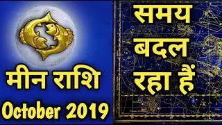 Meen Rashifal october 2019 | मीन राशि वालो का समय बदल रहा है | Pisces Horoscope In Hindi