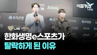한화생명e스포츠가 탈락하게 된 이유... | 한화생명e스포츠 인터뷰 | GEN vs HLE | 2026 LCK CUP