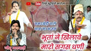 समदखेड़ी वाले बाबा का भजन // #समदखेड़ी #दरबार #का #भजन #jeetu_marwadi #samadkhedi
