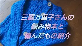 三國万里子さんの編み本紹介