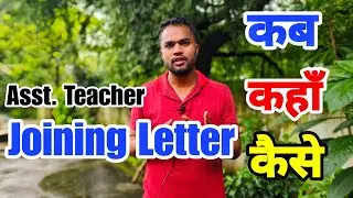 सहायक शिक्षक joining कब कहाँ कैसे ? CG Assistant Teacher New Update |CG Assistant Teacher News Today