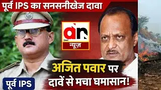 Ajit Pawar Plane Crash मामले में EX IPS Amitabh Das का बड़ा खुलासा।  CBI जांच की मांग। #Ajitpawar 