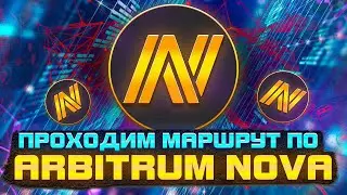 ⚡️ Arbitrum Nova - инструкция по маршруту Арбитрум Нова | Гайд по Arbitrum Nova Airdrop 🧨