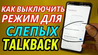 Как на Телефоне Отключить Режим для Слепых TALKBACK