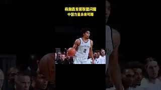 Yang Hansen shines in the Development League; the future of Chinese basketball is promising. #bas...