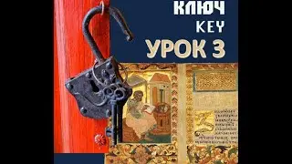 Russian from scratch.  Key. Elementary Russian. Урок 3
