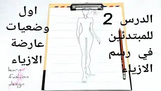 تعلم الرسم باحتراف//الدرس 2:رسم اول وضعيات المانيكان