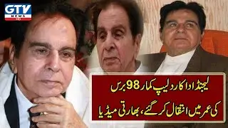 Legendary actor Dilip Kumar has died at the age of 98, Indian media | GTV Network HD