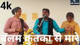 # बलम कुत्का से मारे #  राजू कुशवाहा रीना भारती सविता राजपूत के जवाबी लोकगीत # bundeli lokgeet # राई
