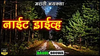 Night Drive Horror Story | Marathi Horror Story | Marathi Bhaykatha | भयकथा | कथाकथन | bagulboowa