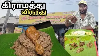 மதுரை பக்கத்தில் ஒரு கிராமத்து விருந்து | Sri Ambal Mess | Madurai Food Review