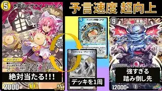 山札の回転率が劇的に向上した『ドロマー循環コットンver.クロニクルⅡ』【デュエプレ】【DMPX-02】