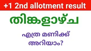 plus one second allotment result  തിങ്കളാഴ്ച | എത്ര മണിക്ക് അറിയാം