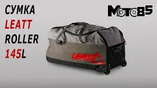 Сумка Leatt Roller Gear Bag 145 L.