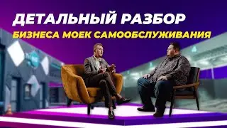Детальный разбор бизнеса моек самообслуживания